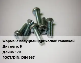 Винт с полуцилиндрической головкой 6х20 DIN 967